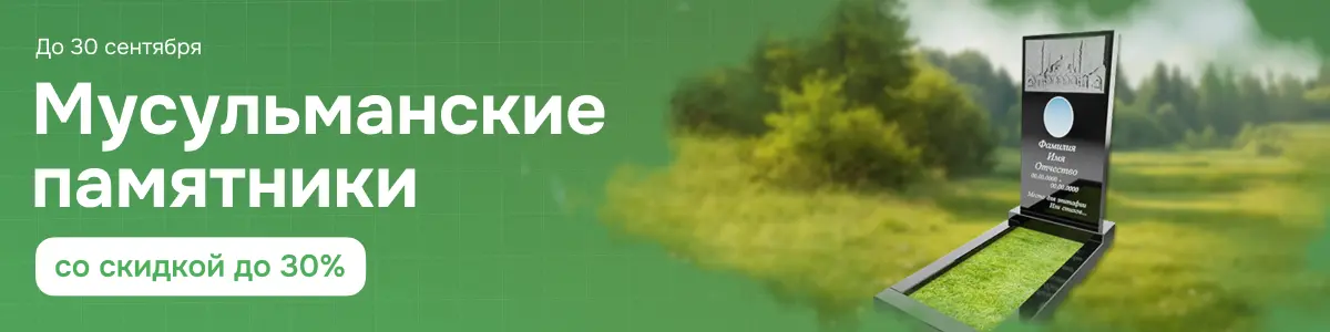 Мусульманские памятники со скидкой 30% Мусульманские памятники со скидкой 30%